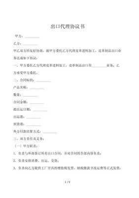 出口代理協(xié)議書（國(guó)內(nèi)貿(mào)易適用）